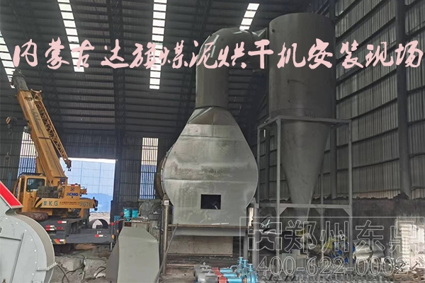 內蒙古達旗煤泥烘干機安裝現(xiàn)場