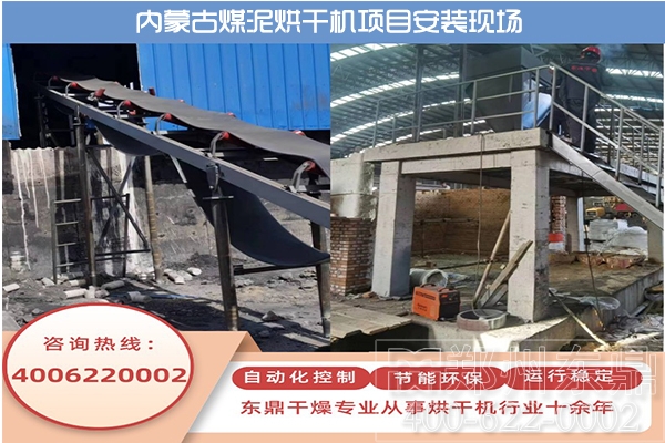 內蒙古伊旗煤泥烘干機生產線安裝現(xiàn)場